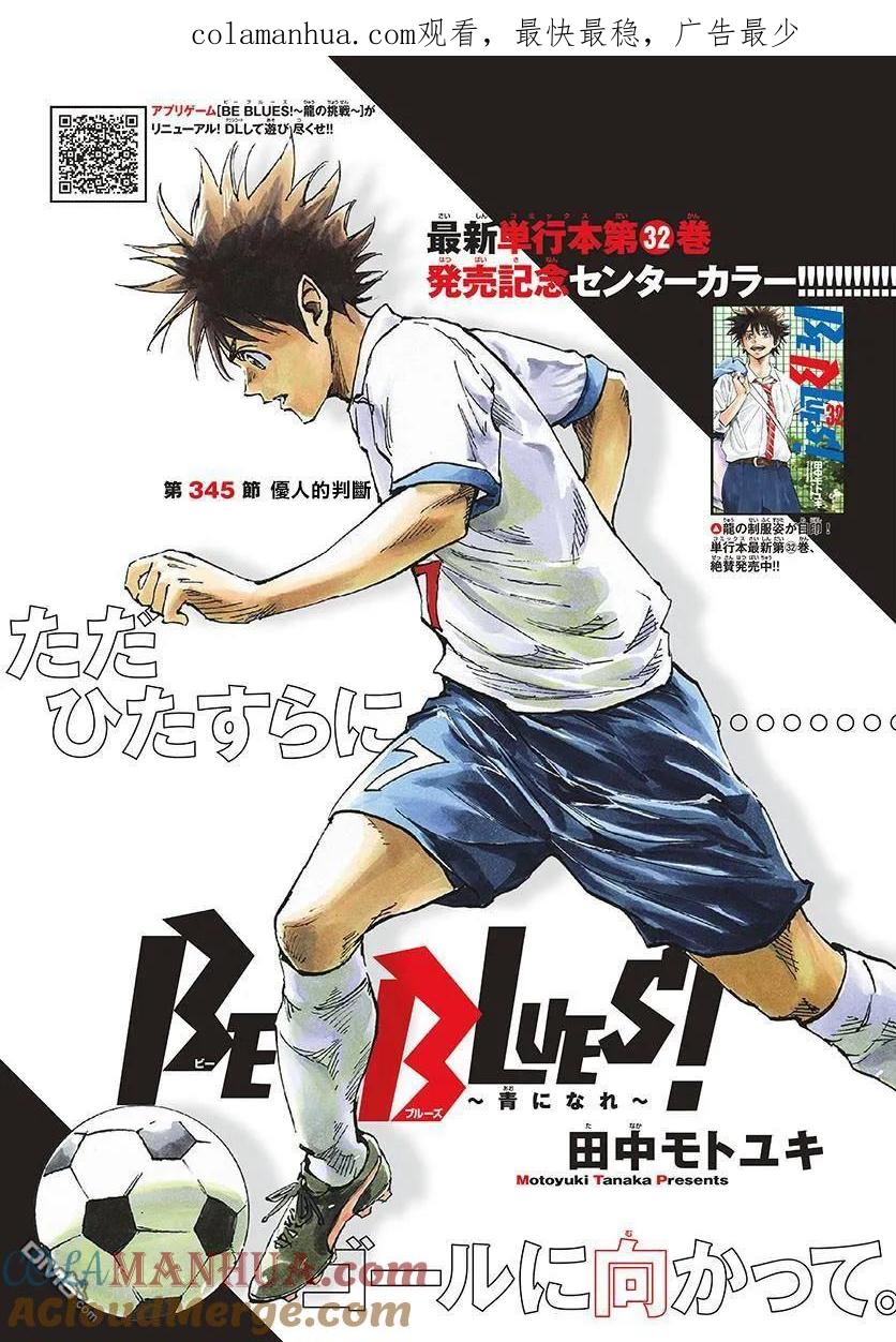 BE BLUES!-化身为青 - 第345话 优人的判断 - 第1张图