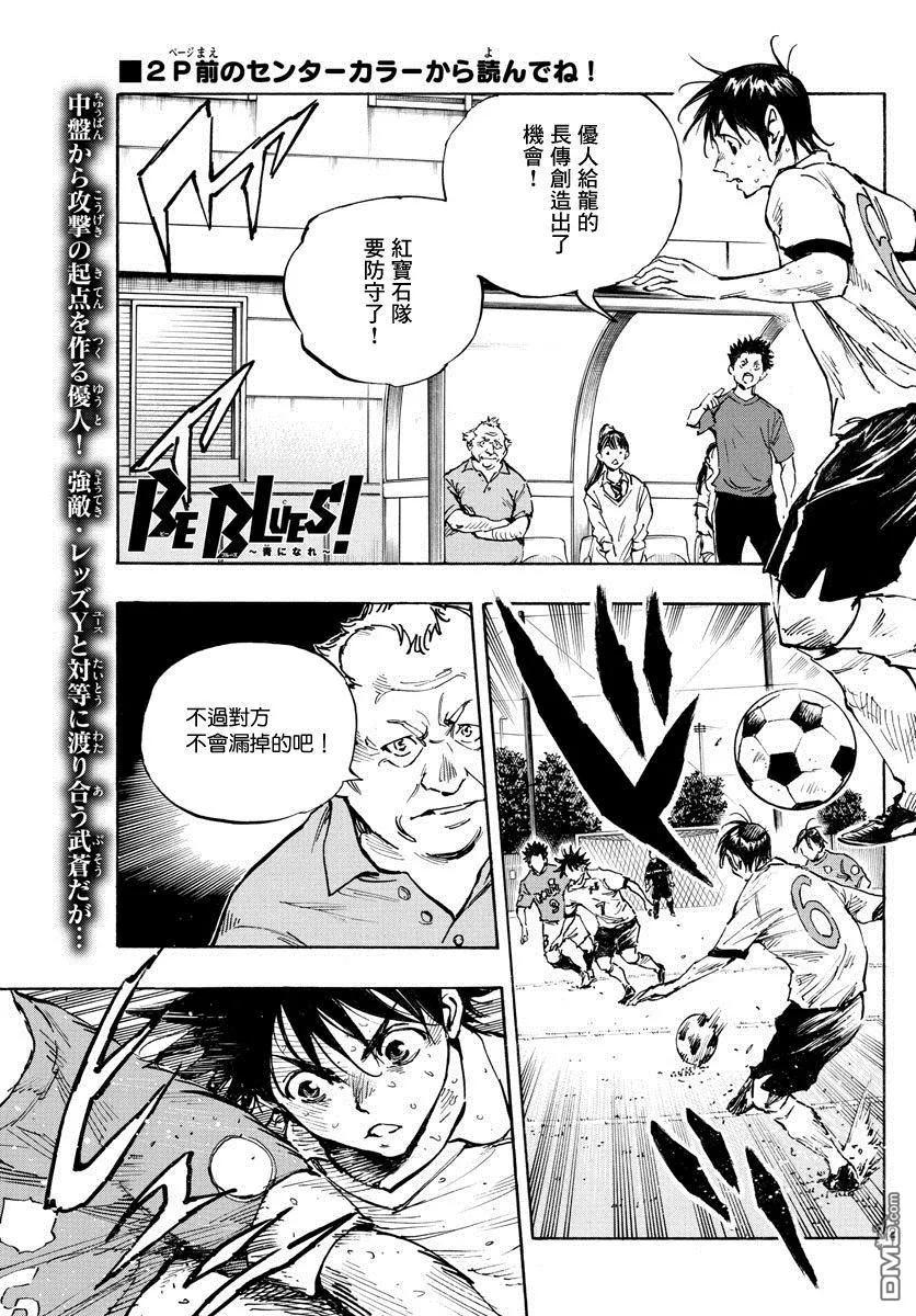 BE BLUES!-化身为青 - 第345话 优人的判断 - 第2张图