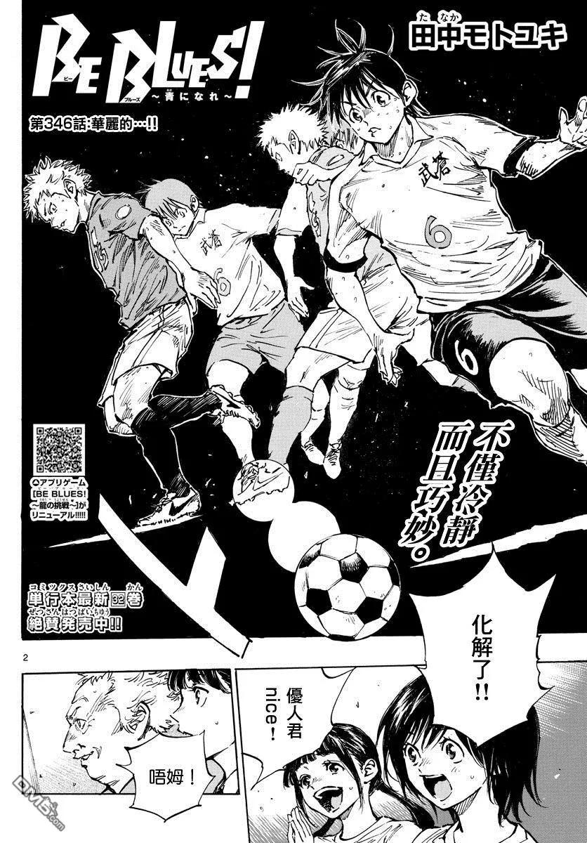 BE BLUES!-化身为青 - 第346话 华丽的 - 第2张图