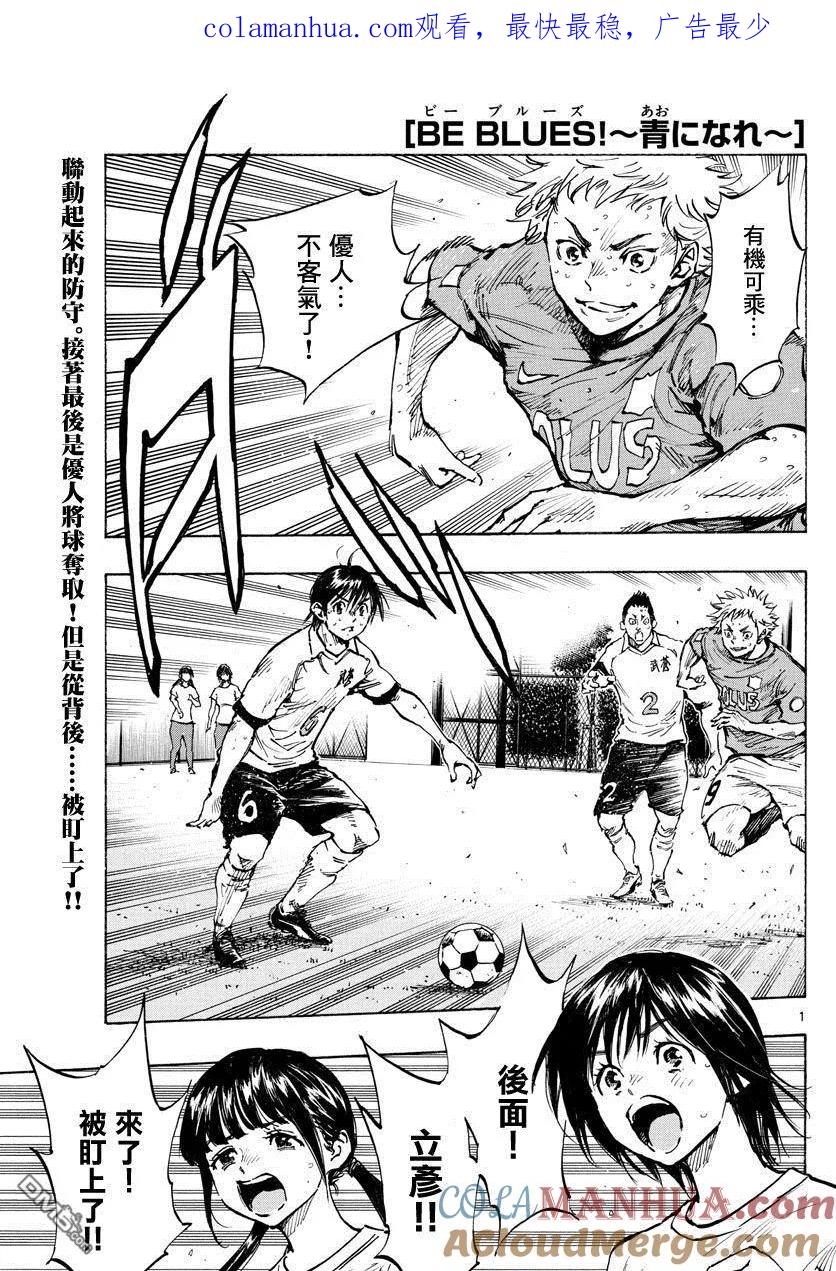 BE BLUES!-化身为青 - 第346话 华丽的 - 第1张图