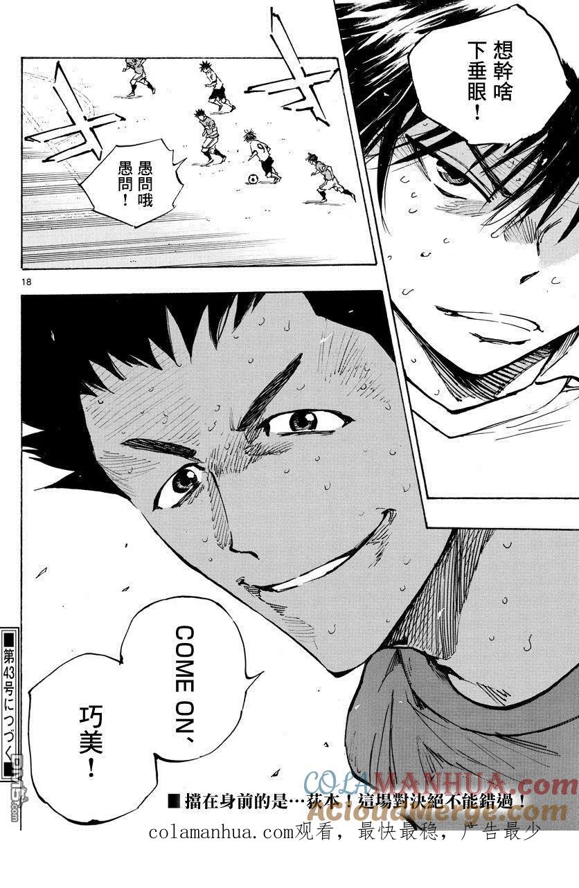 BE BLUES!-化身为青 - 第346话 华丽的 - 第15张图