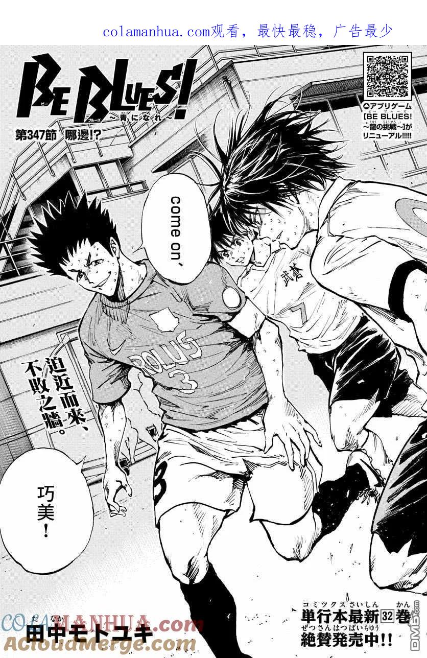 BE BLUES!-化身为青 - 第347话 哪边！？ - 第1张图