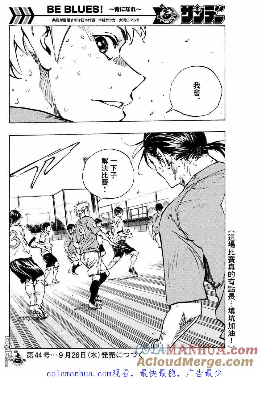 BE BLUES!-化身为青 - 第347话 哪边！？ - 第17张图