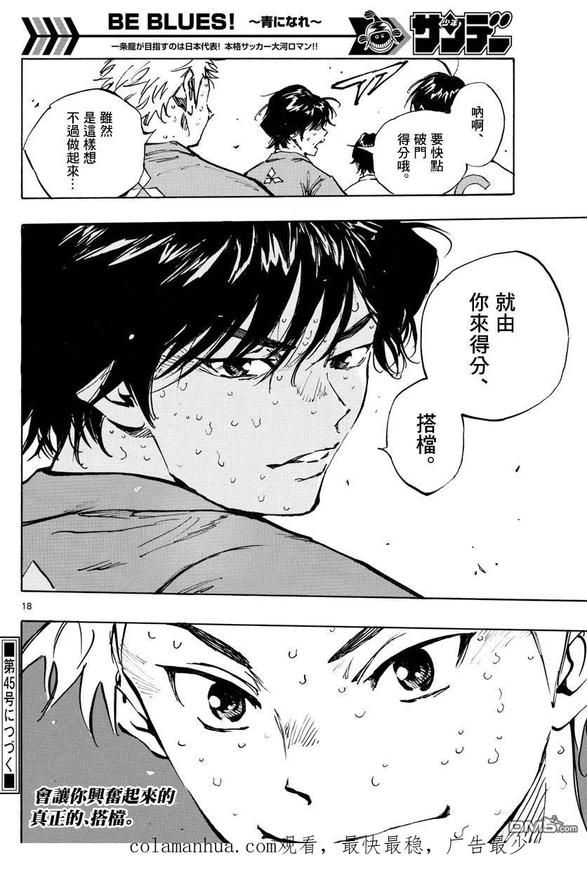 BE BLUES!-化身为青 - 第348话 立彦的实力 - 第16张图