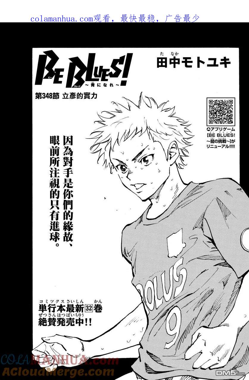 BE BLUES!-化身为青 - 第348话 立彦的实力 - 第1张图