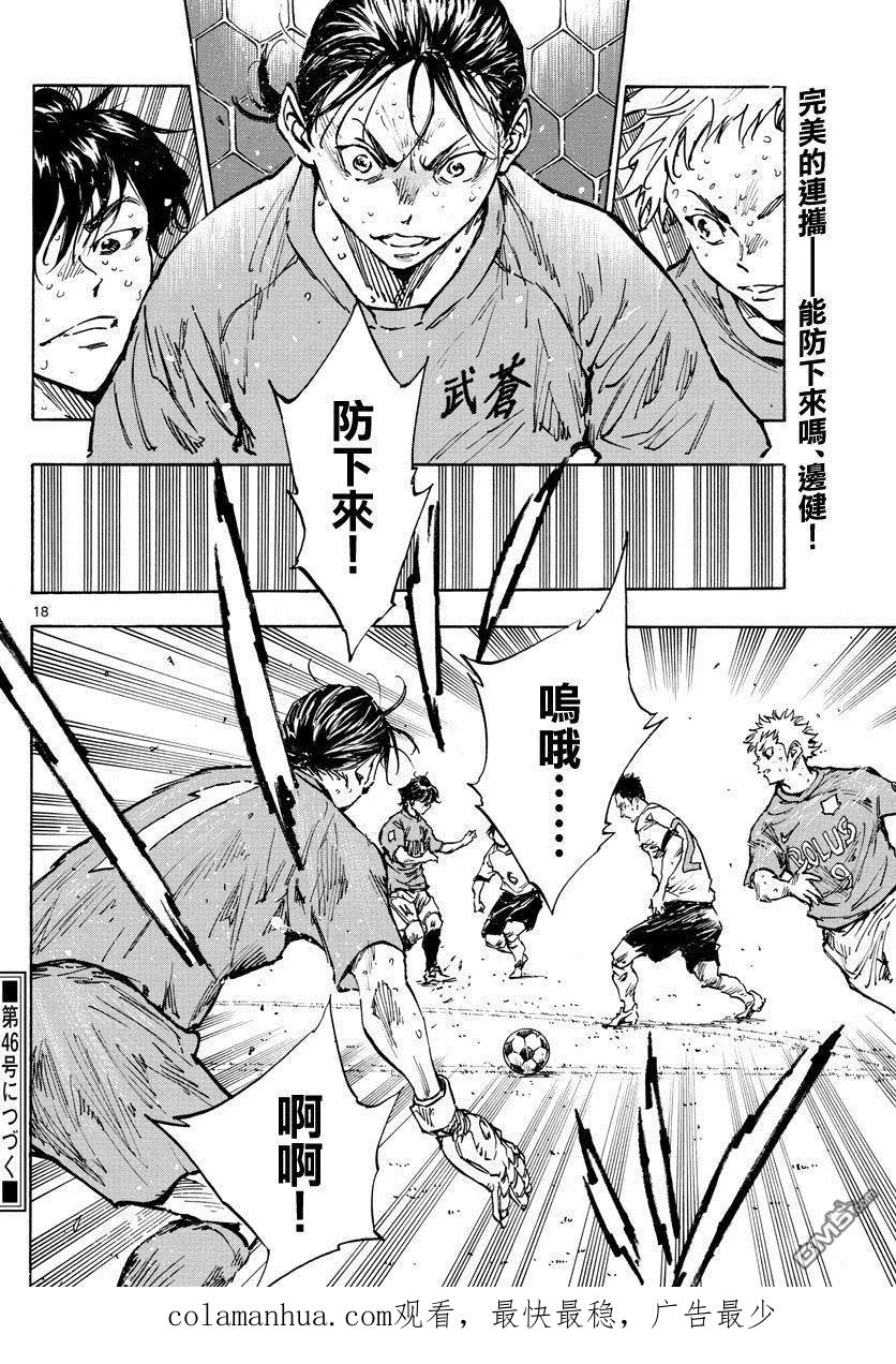 BE BLUES!-化身为青 - 第349话 唯一 - 第16张图