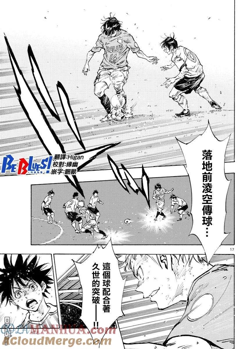 BE BLUES!-化身为青 - 第349话 唯一 - 第15张图