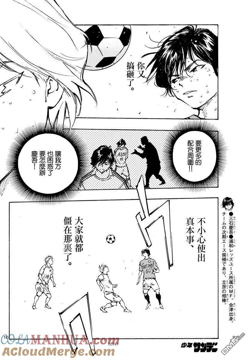 BE BLUES!-化身为青 - 第349话 唯一 - 第11张图