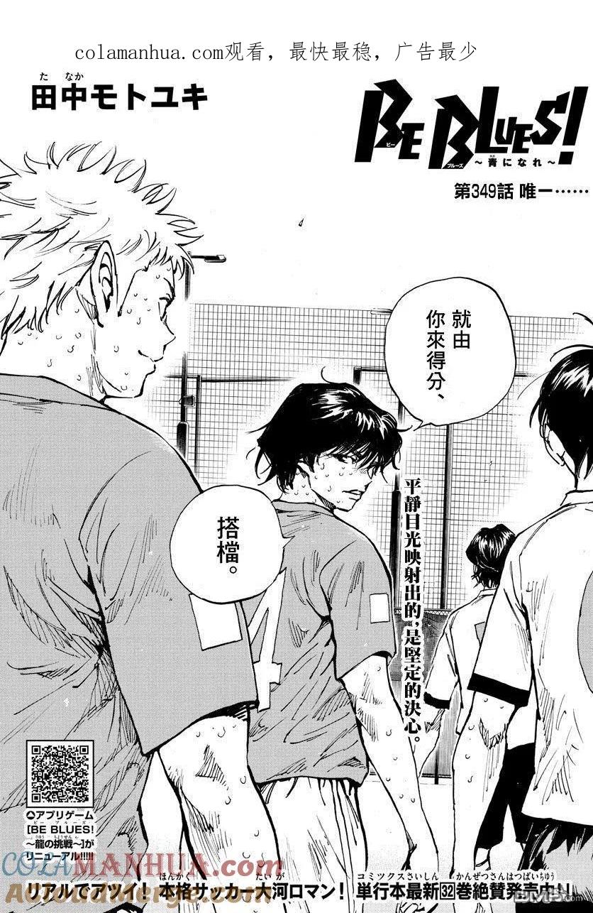 BE BLUES!-化身为青 - 第349话 唯一 - 第1张图