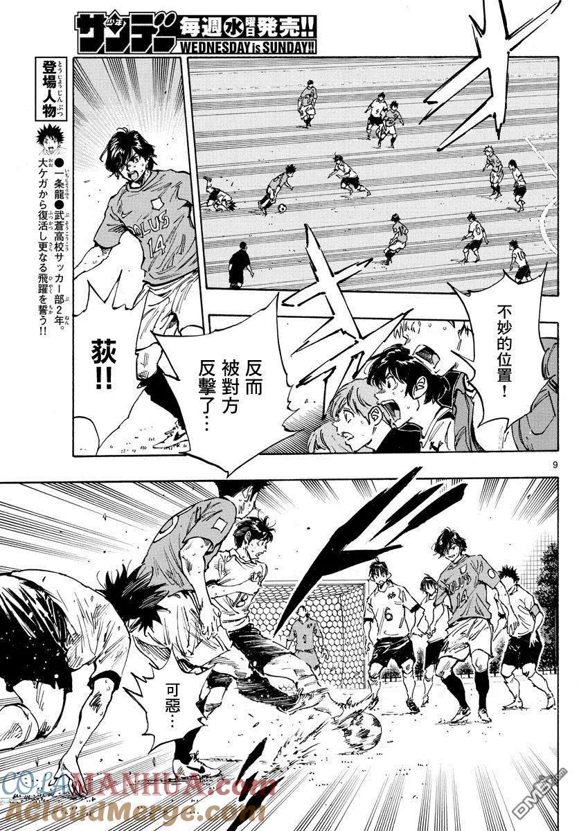 BE BLUES!-化身为青 - 第349话 唯一 - 第9张图