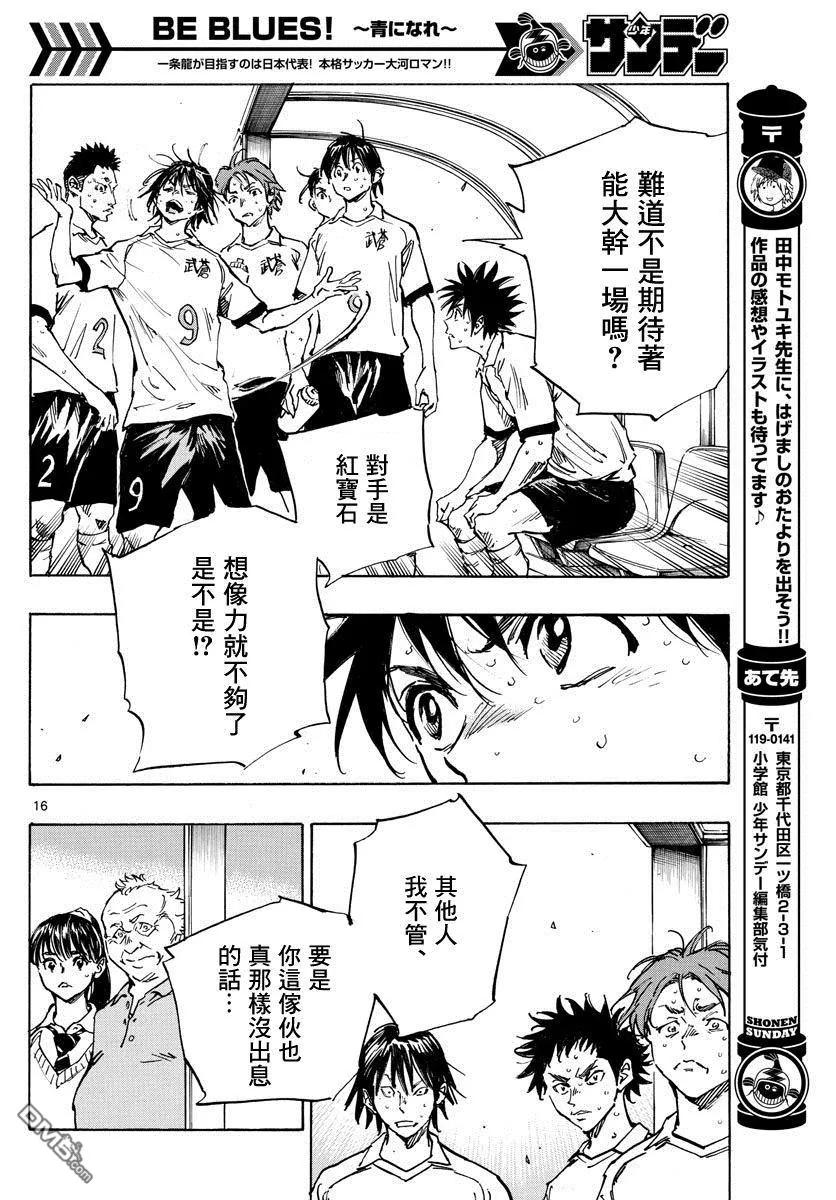 BE BLUES!-化身为青 - 第350话 重压 - 第18张图