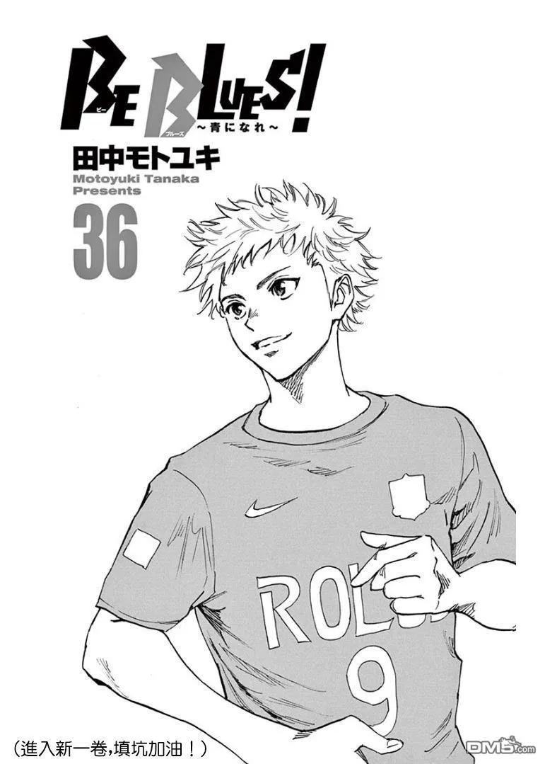 BE BLUES!-化身为青 - 第350话 重压 - 第2张图