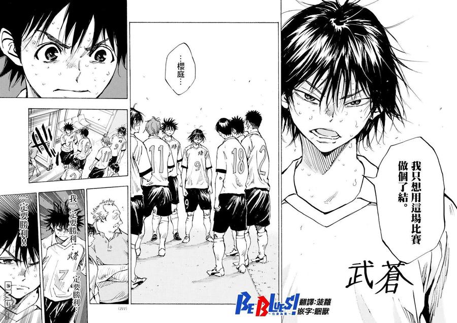 BE BLUES!-化身为青 - 第351话 划清界限 - 第10张图