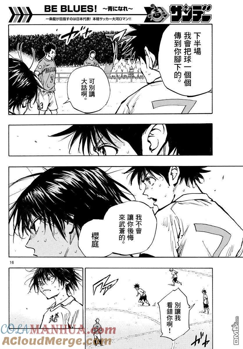 BE BLUES!-化身为青 - 第351话 划清界限 - 第15张图