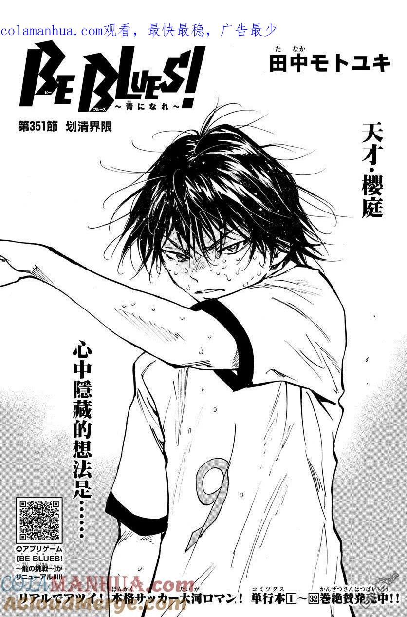 BE BLUES!-化身为青 - 第351话 划清界限 - 第1张图