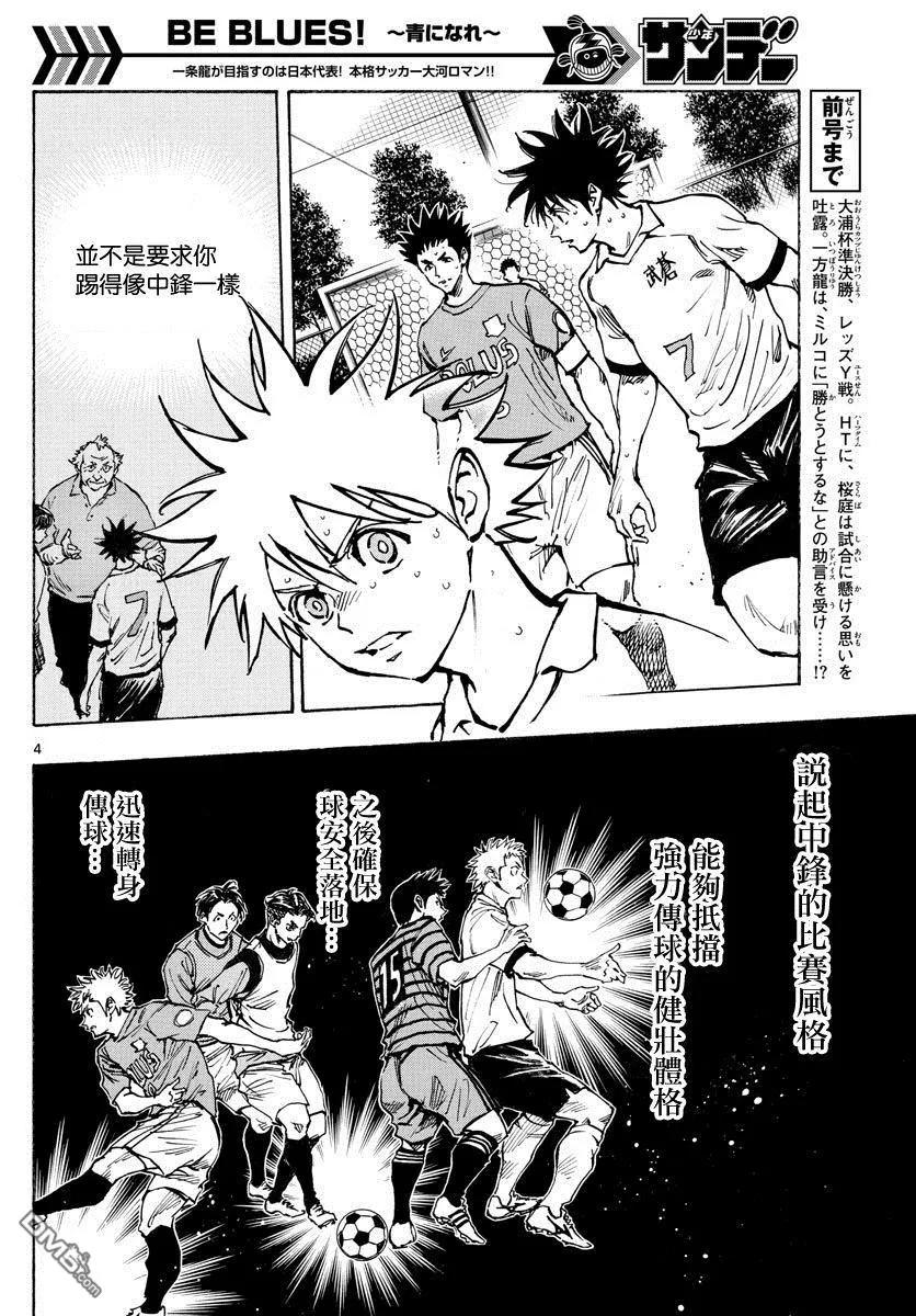BE BLUES!-化身为青 - 第352话 闪耀 - 第4张图