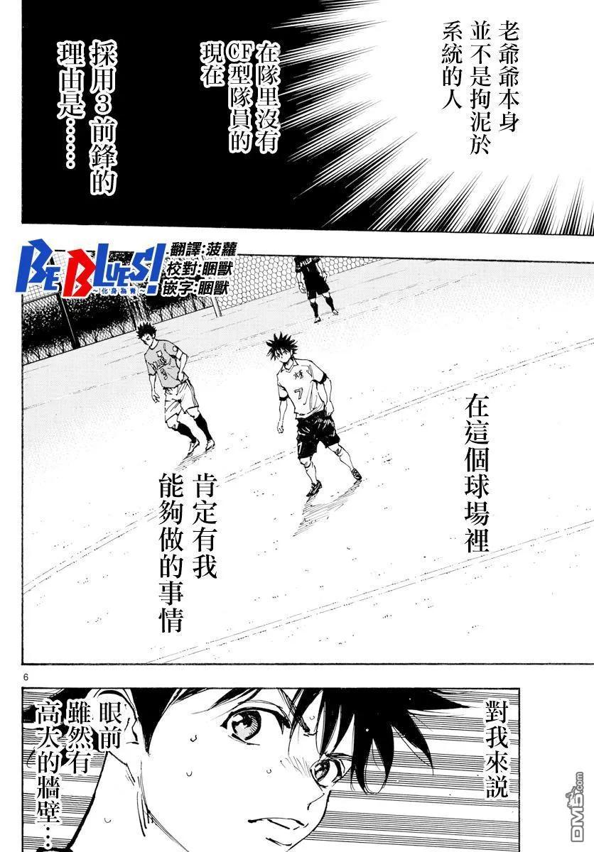 BE BLUES!-化身为青 - 第352话 闪耀 - 第6张图