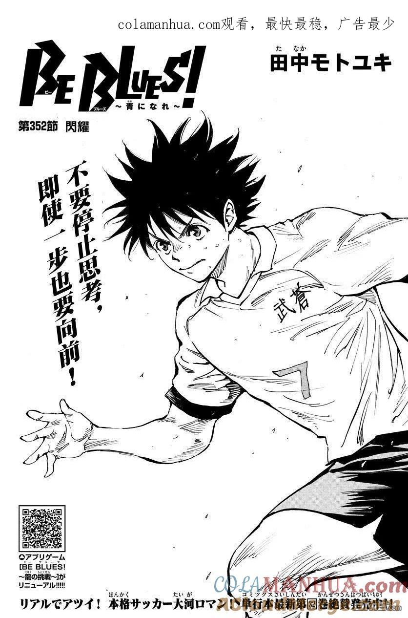 BE BLUES!-化身为青 - 第352话 闪耀 - 第1张图