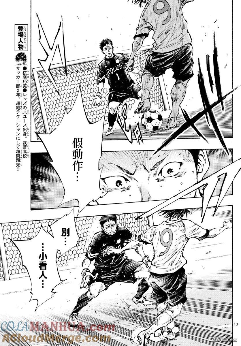 BE BLUES!-化身为青 - 第353话 拓宽的视野 - 第9张图