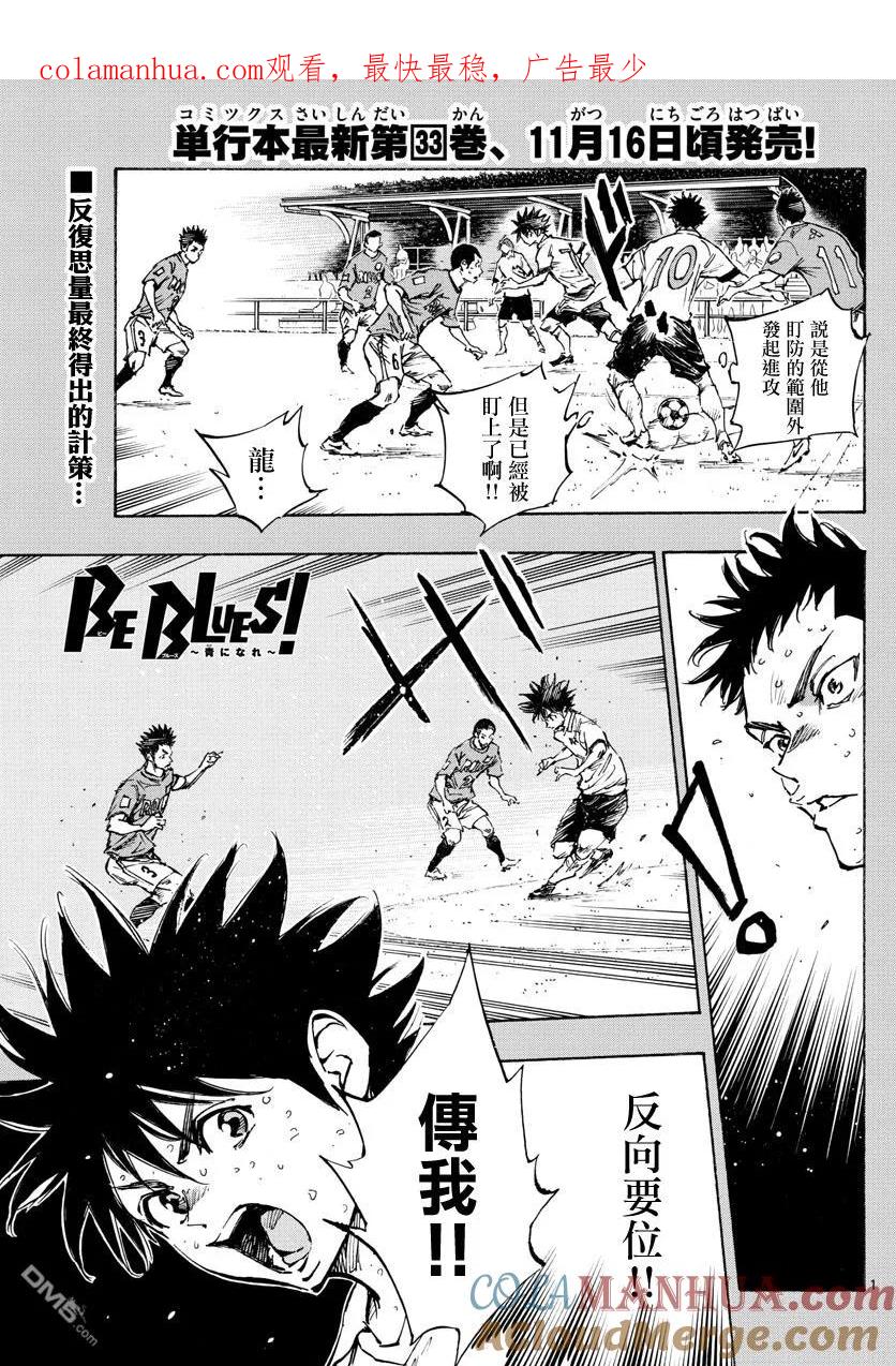 BE BLUES!-化身为青 - 第353话 拓宽的视野 - 第1张图