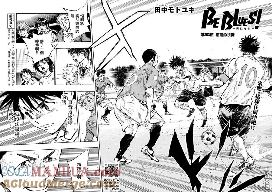 BE BLUES!-化身为青 - 第353话 拓宽的视野 - 第2张图