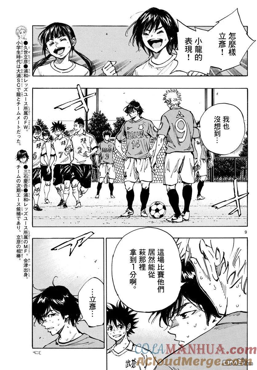 BE BLUES!-化身为青 - 第354话 进球的影响 - 第9张图