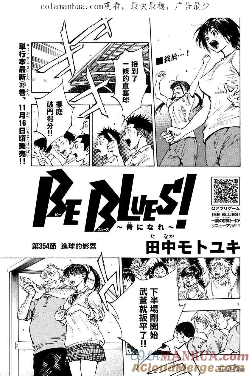 BE BLUES!-化身为青 - 第354话 进球的影响 - 第1张图