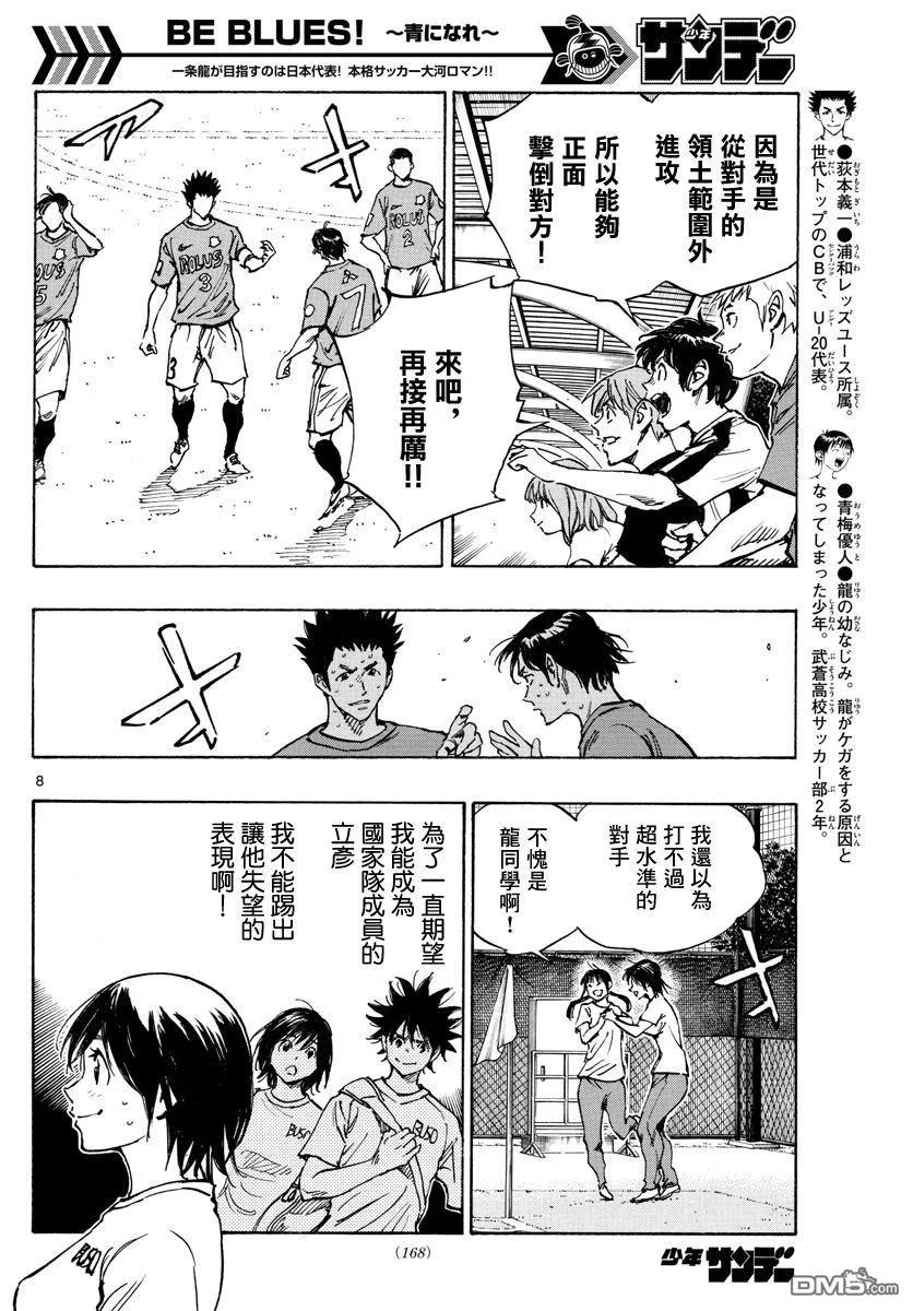 BE BLUES!-化身为青 - 第354话 进球的影响 - 第8张图