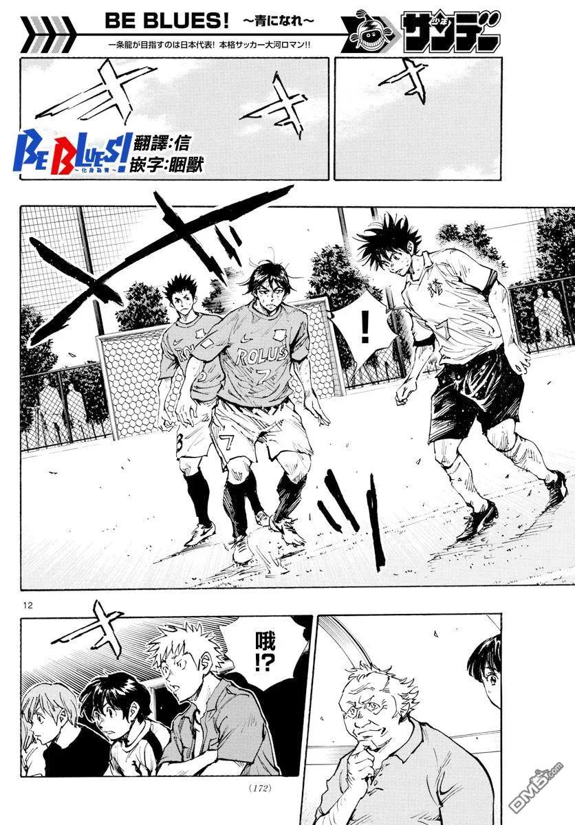 BE BLUES!-化身为青 - 第354话 进球的影响 - 第12张图