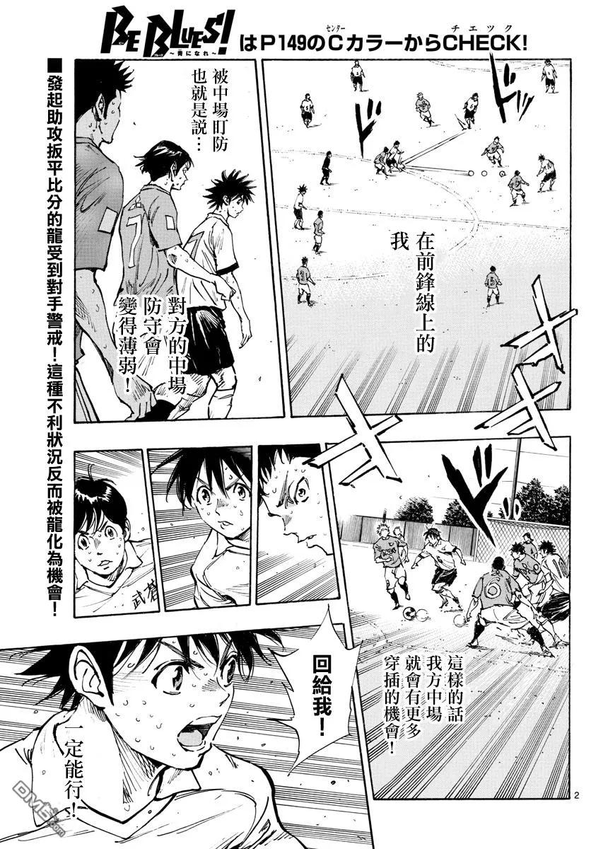 BE BLUES!-化身为青 - 第355话 千钧一发 - 第2张图