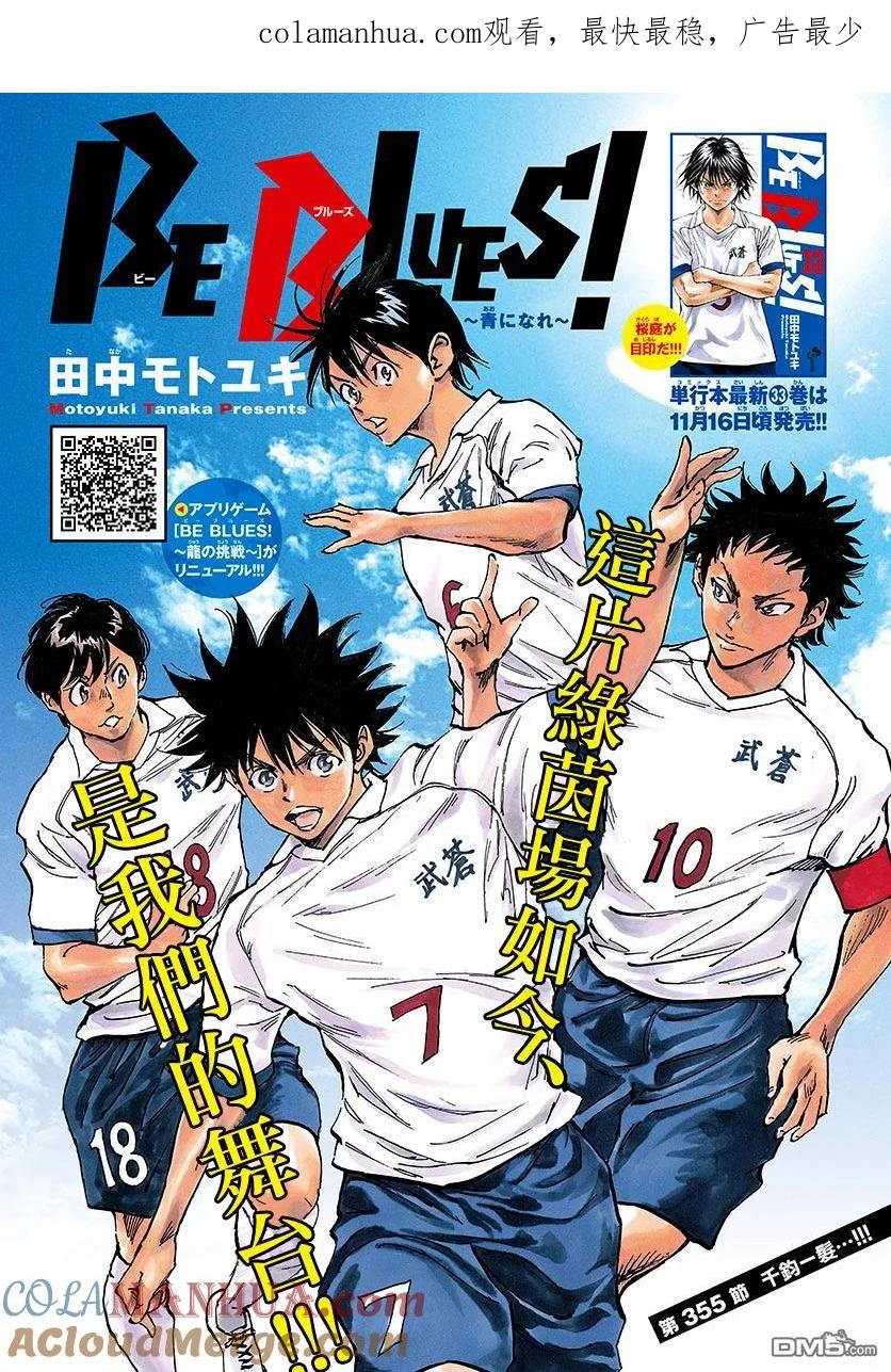 BE BLUES!-化身为青 - 第355话 千钧一发 - 第1张图