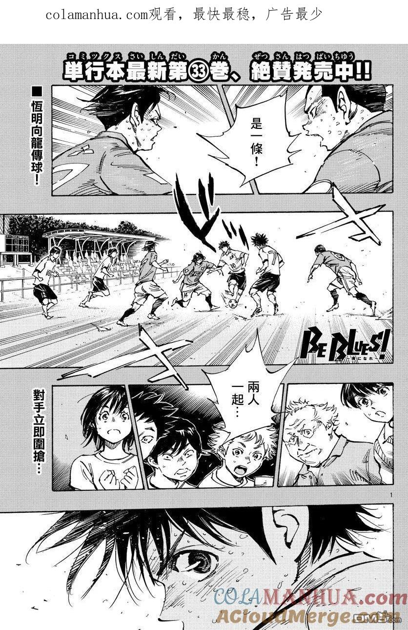 BE BLUES!-化身为青 - 第356话 局势一如波涛 - 第1张图