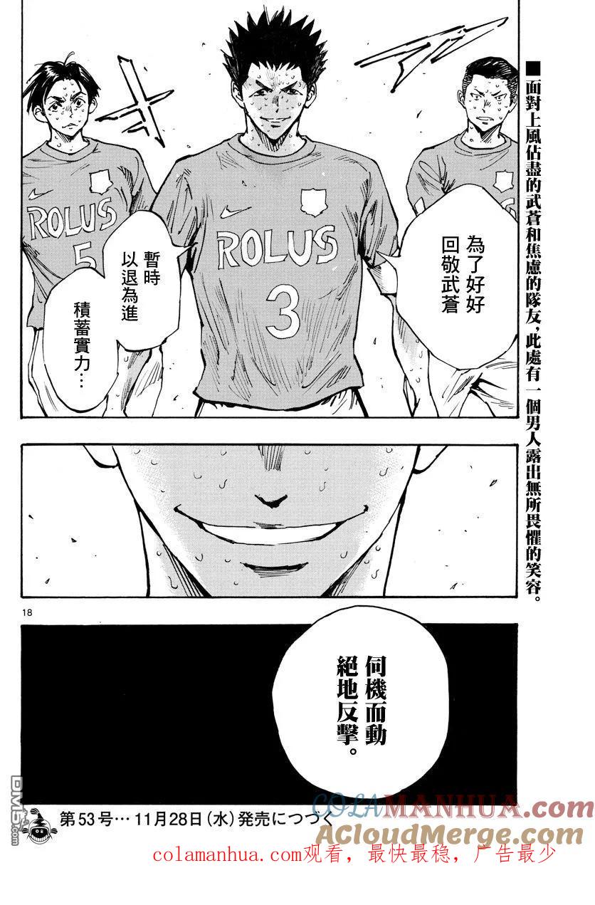 BE BLUES!-化身为青 - 第356话 局势一如波涛 - 第15张图