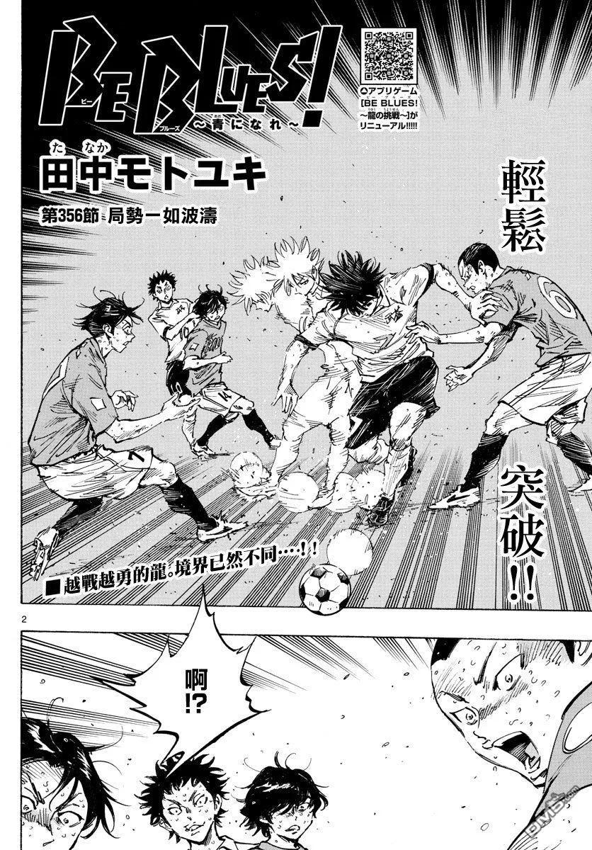 BE BLUES!-化身为青 - 第356话 局势一如波涛 - 第2张图