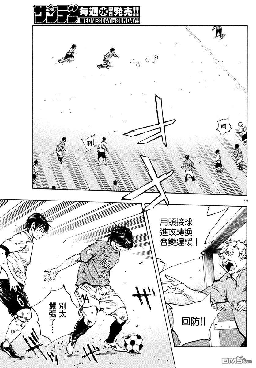 BE BLUES!-化身为青 - 第357话 薄且硬的壁垒 - 第16张图