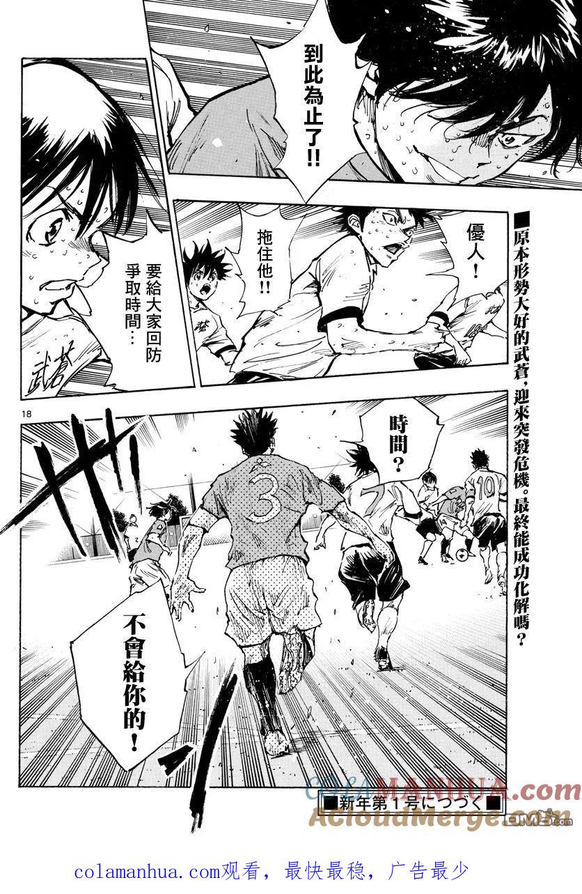 BE BLUES!-化身为青 - 第357话 薄且硬的壁垒 - 第17张图