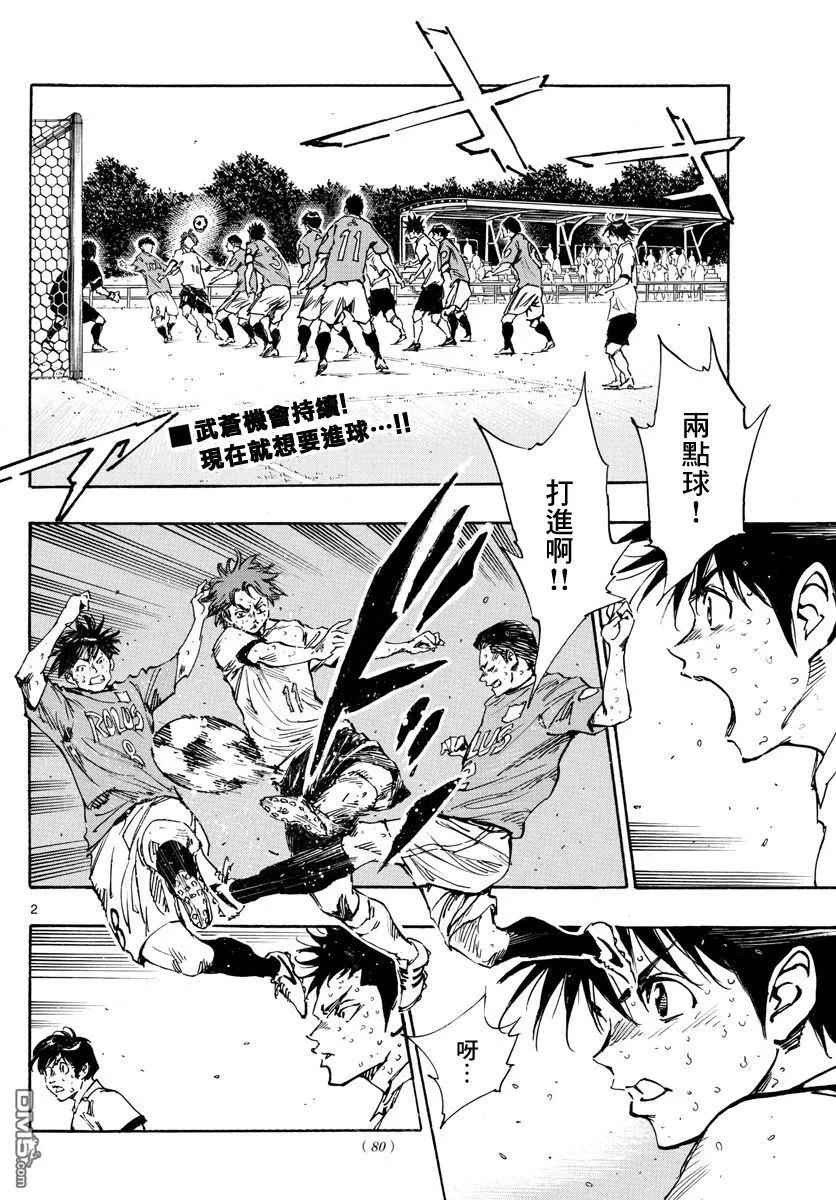 BE BLUES!-化身为青 - 第357话 薄且硬的壁垒 - 第2张图