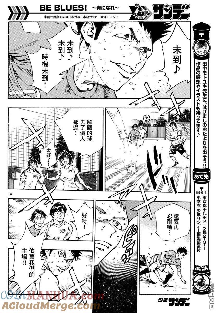 BE BLUES!-化身为青 - 第357话 薄且硬的壁垒 - 第13张图