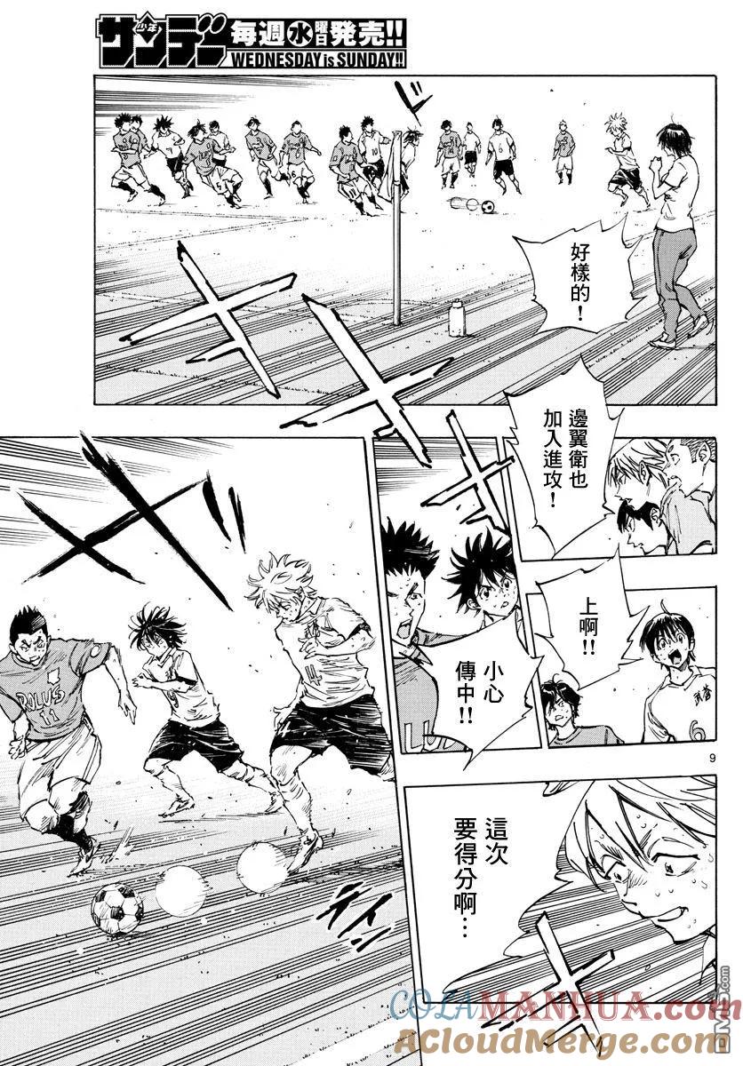 BE BLUES!-化身为青 - 第357话 薄且硬的壁垒 - 第9张图