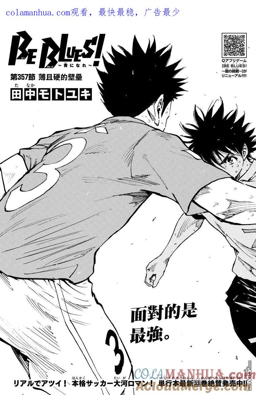 BE BLUES!-化身为青 - 第357话 薄且硬的壁垒 - 第1张图