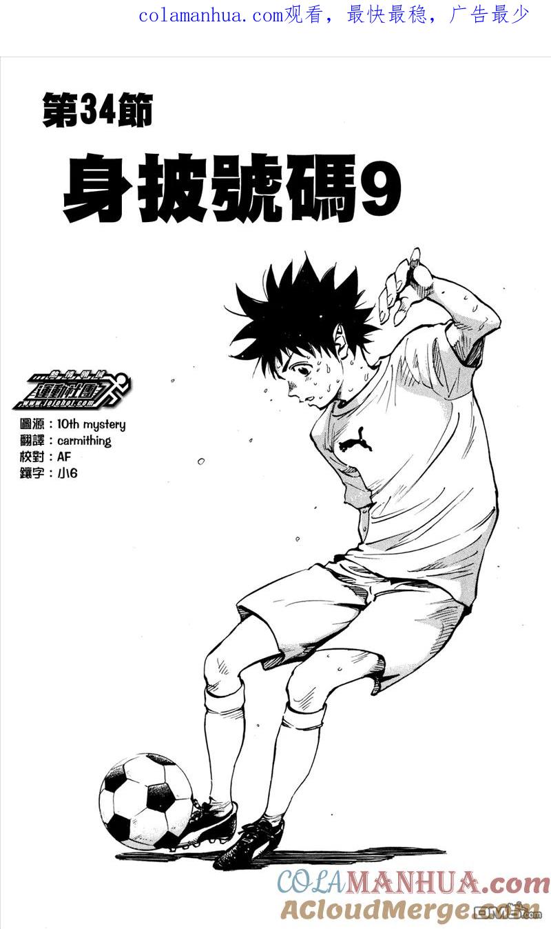 BE BLUES!-化身为青 - 第34话 身披号码9 - 第1张图