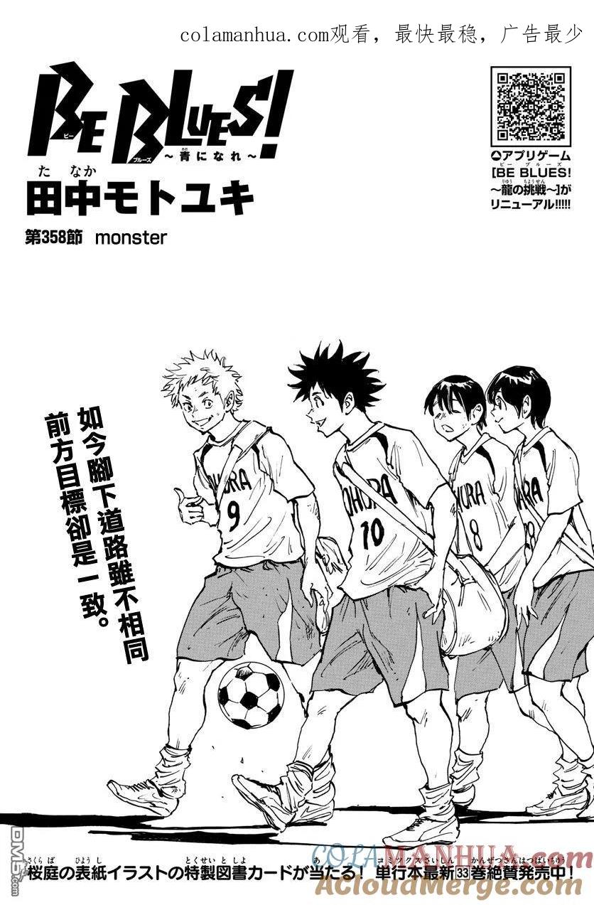 BE BLUES!-化身为青 - 第358话 Monster - 第1张图