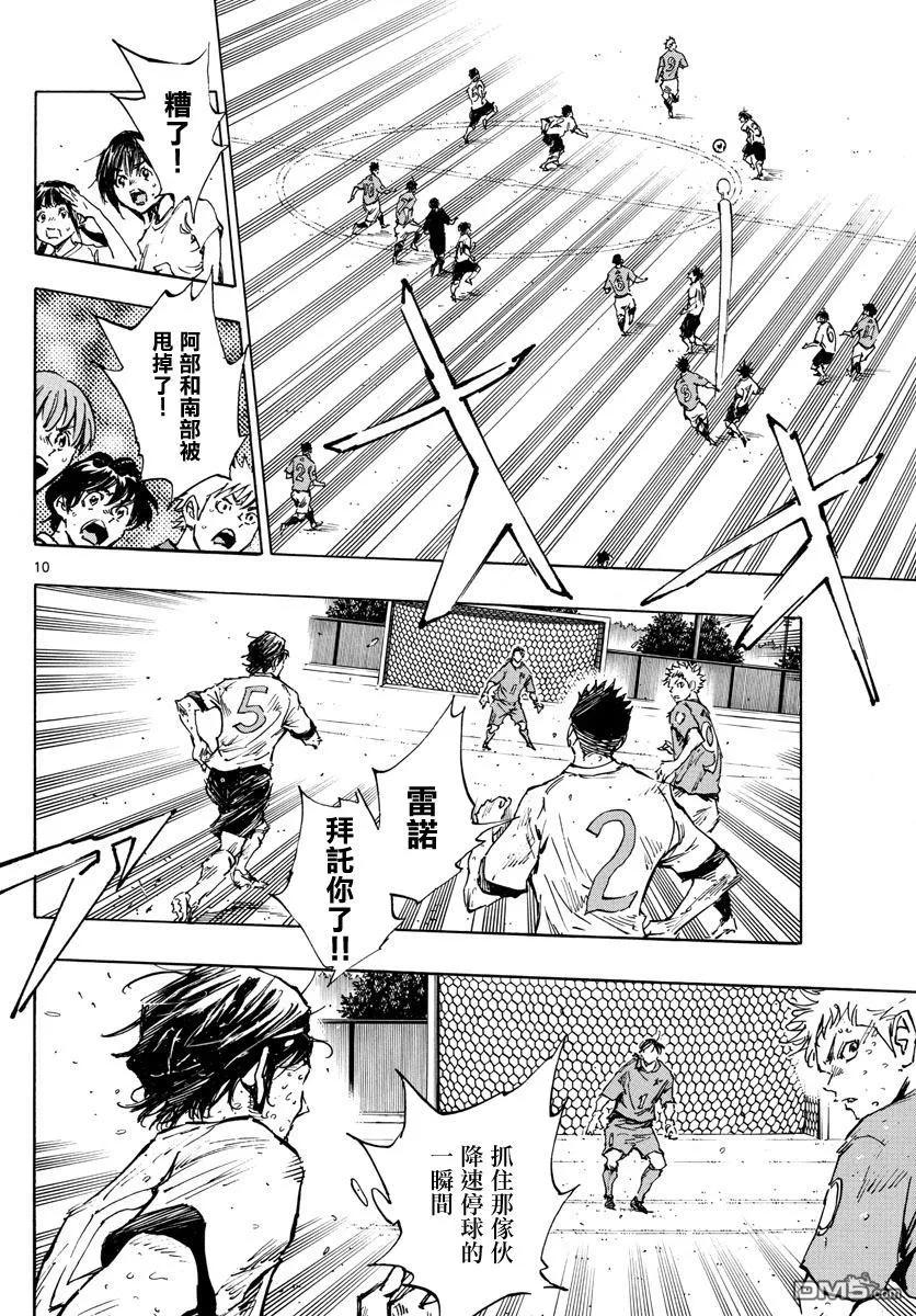 BE BLUES!-化身为青 - 第358话 Monster - 第10张图