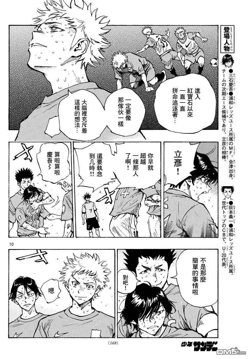 BE BLUES!-化身为青 - 第359话 追上的是… - 第8张图