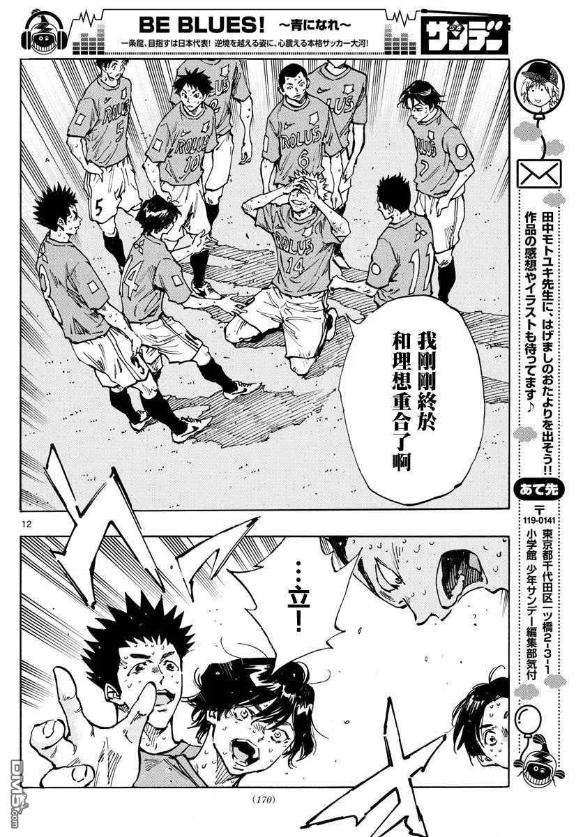 BE BLUES!-化身为青 - 第359话 追上的是… - 第10张图