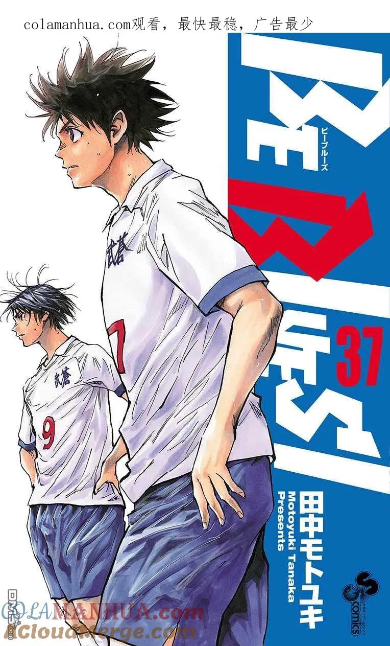 BE BLUES!-化身为青 - 第360话 现在是… - 第1张图