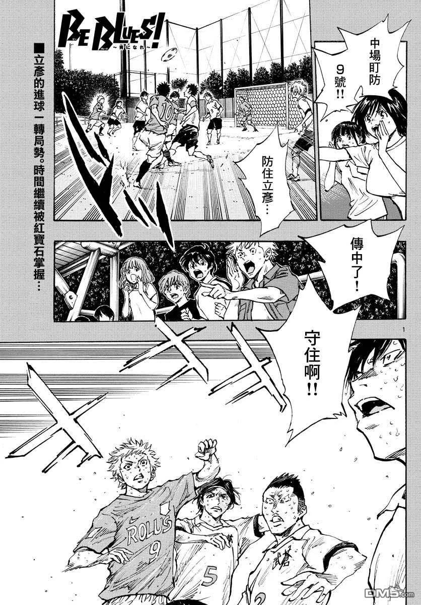 BE BLUES!-化身为青 - 第360话 现在是… - 第2张图