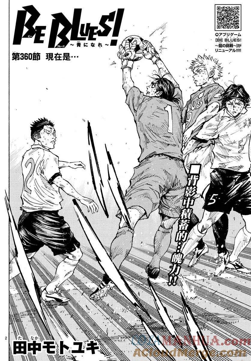 BE BLUES!-化身为青 - 第360话 现在是… - 第3张图