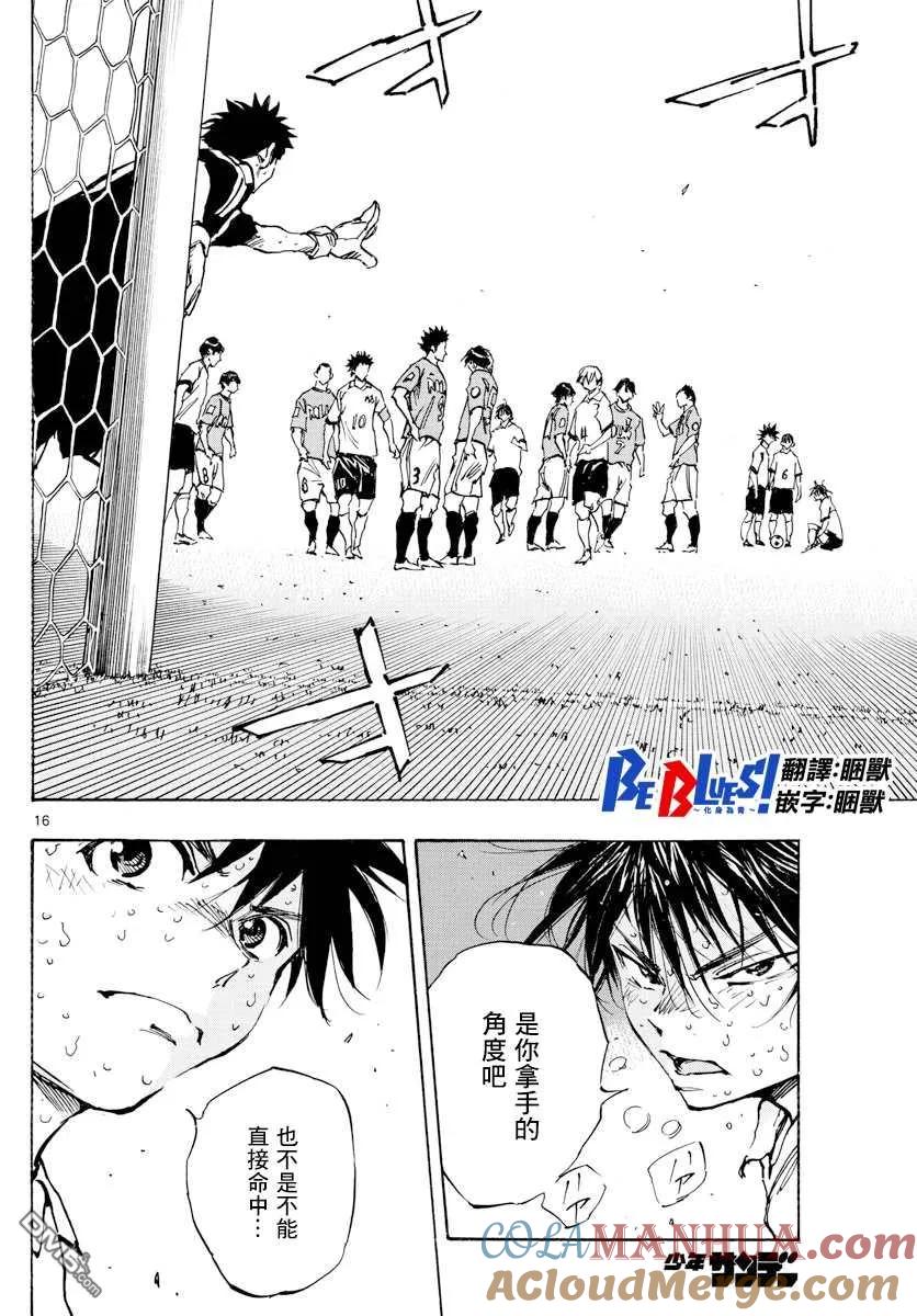 BE BLUES!-化身为青 - 第360话 现在是… - 第17张图