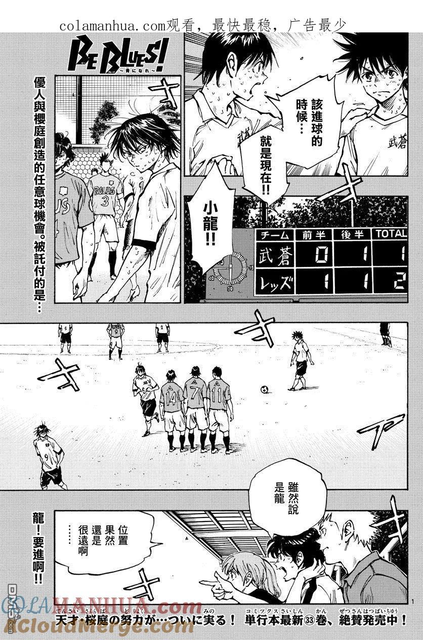 BE BLUES!-化身为青 - 第361话 是龙的话 - 第1张图